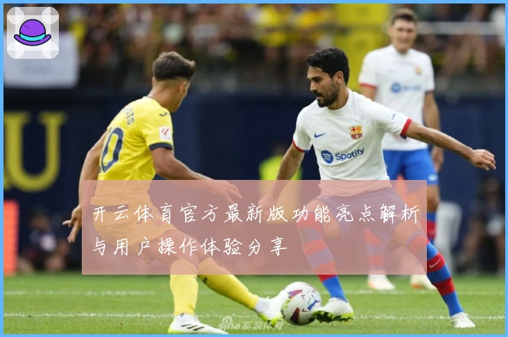 开云体育官方最新版功能亮点解析与用户操作体验分享