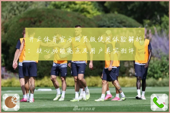 开云体育官方网页版使用体验解析：核心功能亮点及用户真实测评