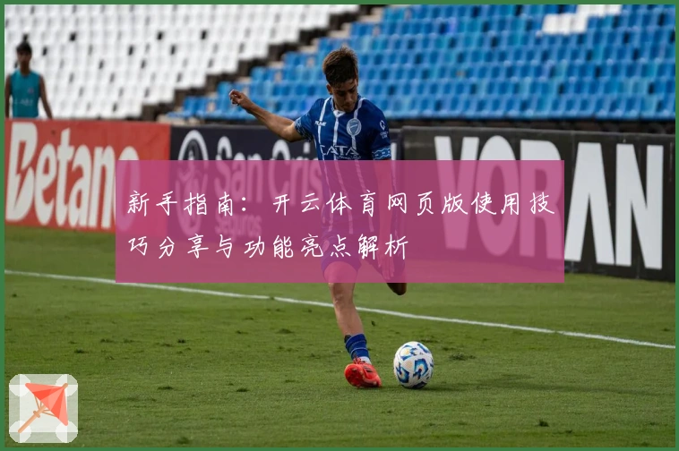 新手指南：开云体育网页版使用技巧分享与功能亮点解析