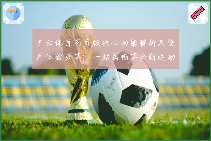 开云体育网页版核心功能解析及使用体验分享：一站式畅享全新运动平台