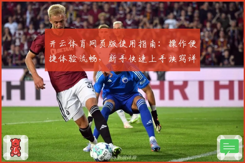开云体育网页版使用指南：操作便捷体验流畅，新手快速上手诀窍详解