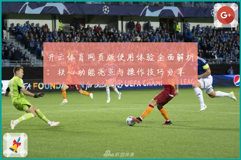 开云体育网页版使用体验全面解析：核心功能亮点与操作技巧分享