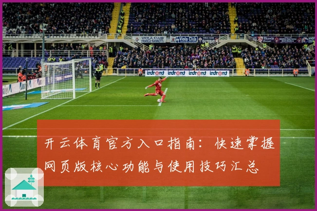 开云体育官方入口指南：快速掌握网页版核心功能与使用技巧汇总