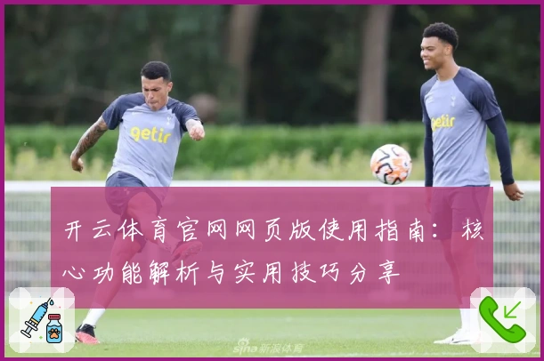 开云体育官网网页版使用指南：核心功能解析与实用技巧分享