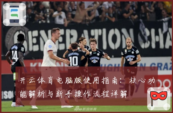 开云体育电脑版使用指南:核心功能解析与新手操作流程详解