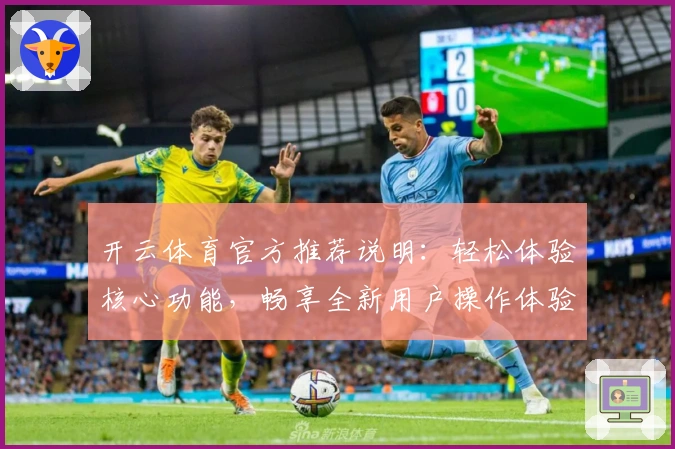 开云体育官方推荐说明：轻松体验核心功能，畅享全新用户操作体验