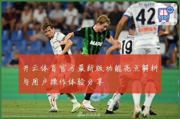 开云体育官方最新版功能亮点解析与用户操作体验分享