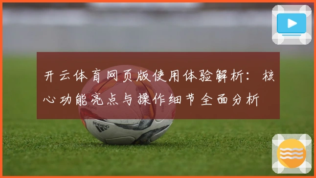 开云体育网页版使用体验解析：核心功能亮点与操作细节全面分析
