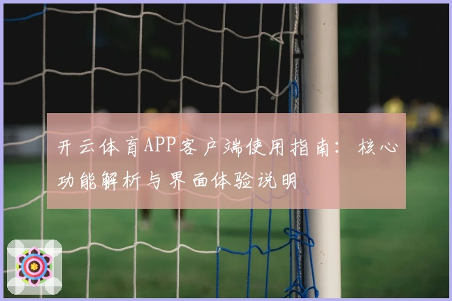 开云体育APP客户端使用指南：核心功能解析与界面体验说明
