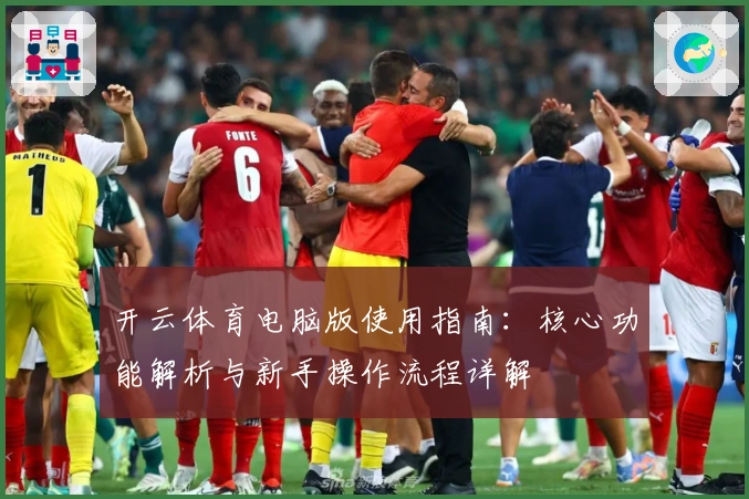 开云体育电脑版使用指南：核心功能解析与新手操作流程详解