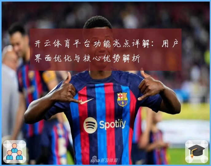 开云体育平台功能亮点详解：用户界面优化与核心优势解析